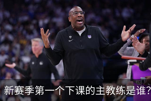 新赛季第一个下课的主教练是谁？五位少帅如坐针毡，两洋帅也危险