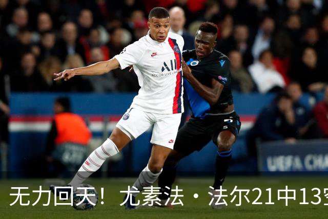 无力回天！尤素法·法尔21中13空砍32分11板 罚球9中6