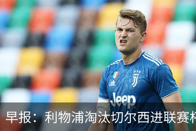 早报：利物浦淘汰切尔西进联赛杯8强 米兰联赛首败