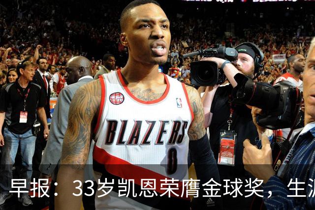 早报：33岁凯恩荣膺金球奖，生涯首获此殊荣