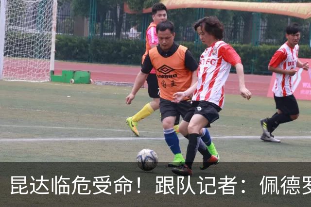 昆达临危受命！跟队记者：佩德罗因伤缺席 伤情正在评估中