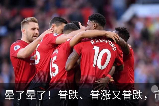 晕了晕了！普跌、普涨又普跌，市场为何频频“变脸”？