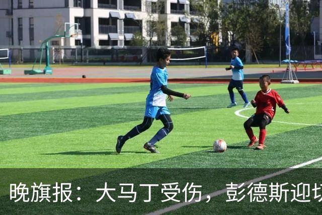 晚旗报：大马丁受伤，彭德斯迎切尔西英超首发