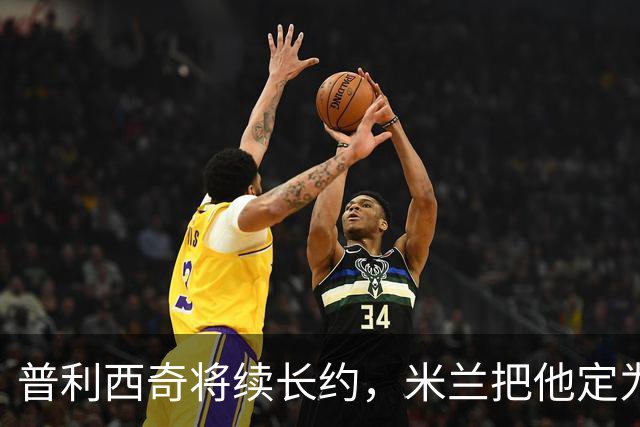 普利西奇将续长约，米兰把他定为建队核心