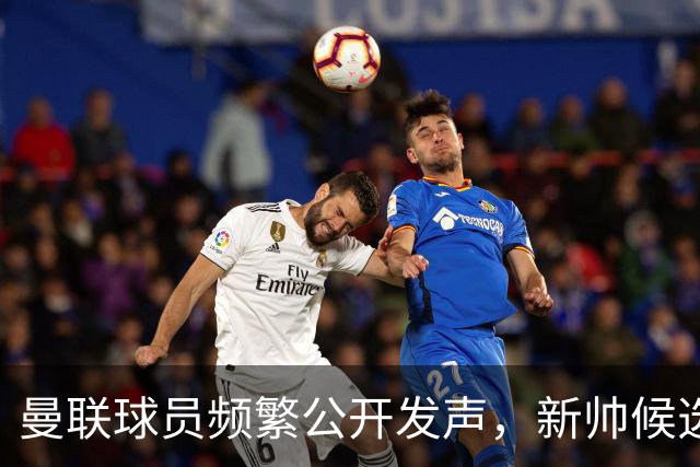 曼联球员频繁公开发声，新帅候选将重建纪律列为首要任务