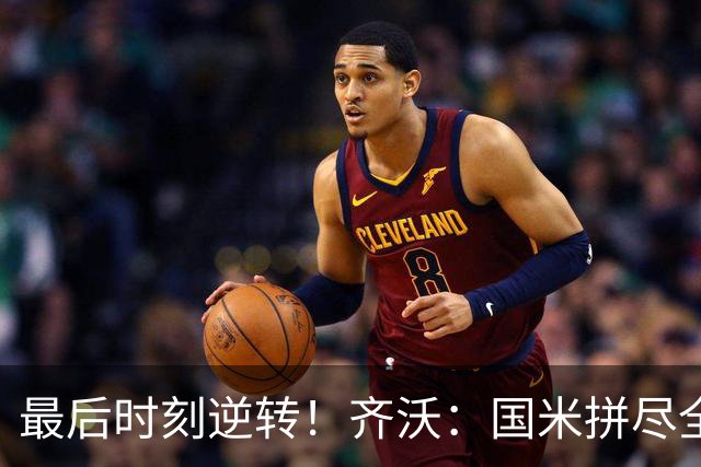 最后时刻逆转！齐沃：国米拼尽全力带回胜利 即使落后也不能气馁