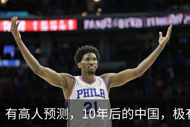 有高人预测，10年后的中国，极有可能出现这6种现象