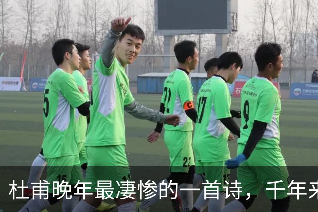 杜甫晚年最凄惨的一首诗，千年来无人能超越，被尊为“七律之冠”