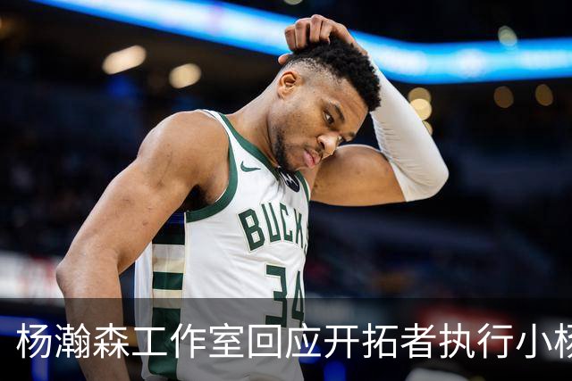 杨瀚森工作室回应开拓者执行小杨第三年合同