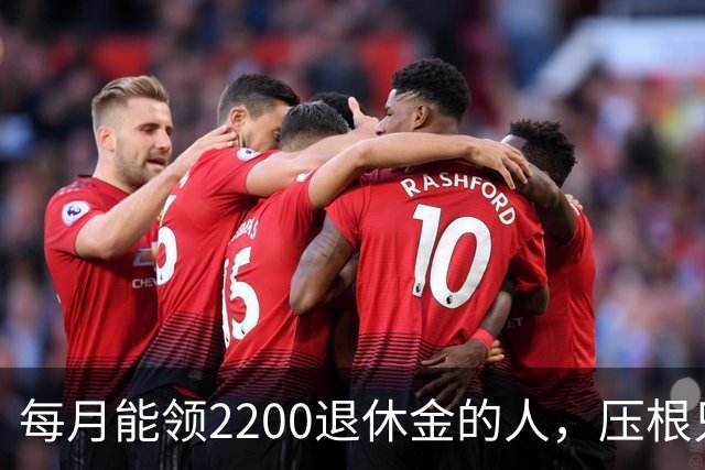 每月能领2200退休金的人，压根只是少数人，根本没有想象中普遍