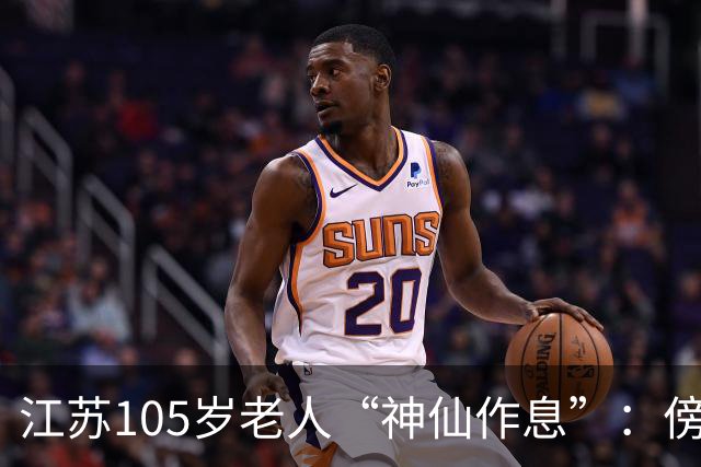 江苏105岁老人“神仙作息”：傍晚五六点准备入睡，第二天清晨四五点起床，睡12个小时；喜欢吃稀饭、鱼虾，不抽烟不喝酒，能骑三轮车赶集