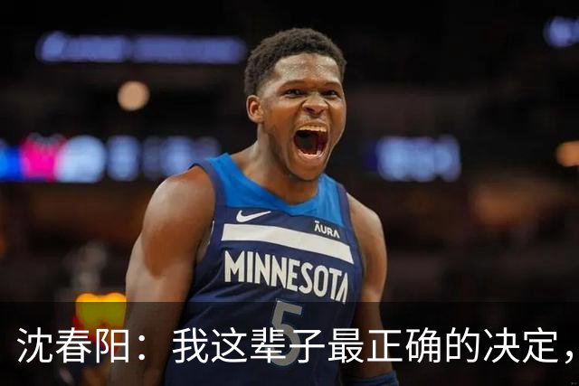 沈春阳：我这辈子最正确的决定，就是不顾父母劝阻，嫁给了小沈阳