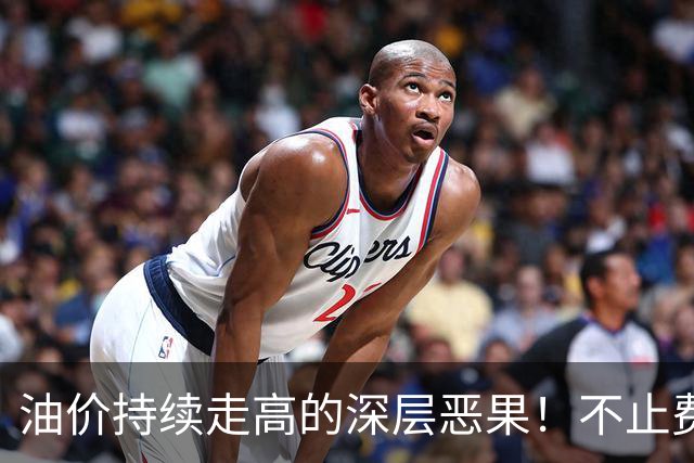 油价持续走高的深层恶果！不止费钱，正在拖垮全民消费