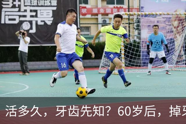 活多久，牙齿先知？60岁后，掉牙多的人活得久？告诉你答案