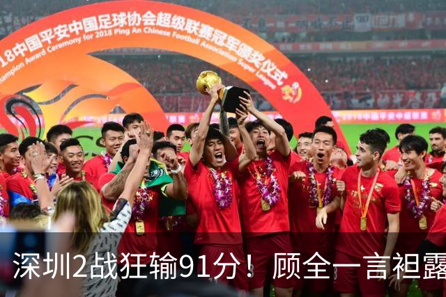 深圳2战狂输91分！顾全一言袒露心扉：客观因素很多，球员不职业
