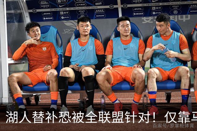 湖人替补恐被全联盟针对！仅靠马穆，格兰姆斯哑火，2将低迷阻碍上限