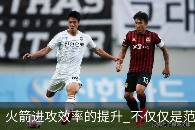 火箭进攻效率的提升 不仅仅是范乔丹的回归 还有更根本的原因