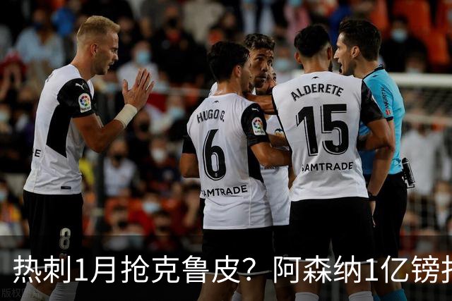热刺1月抢克鲁皮？阿森纳1亿镑报价考验伯恩茅斯