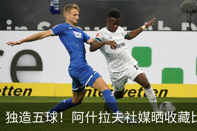 独造五球！阿什拉夫社媒晒收藏比赛用球：“美好的夜晚”
