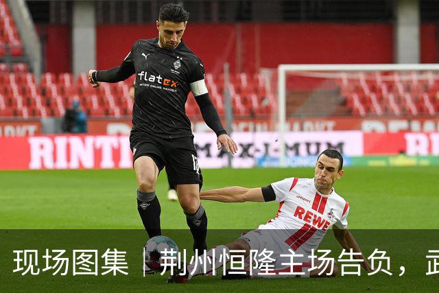 现场图集｜荆州恒隆主场告负，武汉华工科技队率先杀进决赛