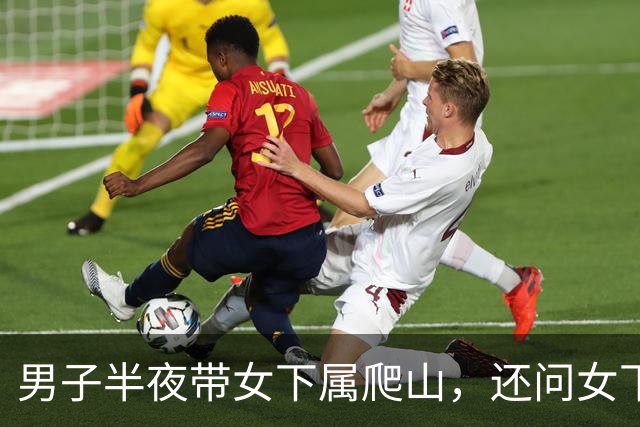 男子半夜带女下属爬山，还问女下属：你丈夫晚上给你“交作业”吗