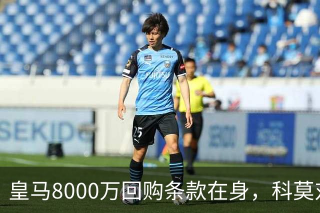 皇马8000万回购条款在身，科莫对帕斯标价超1亿
