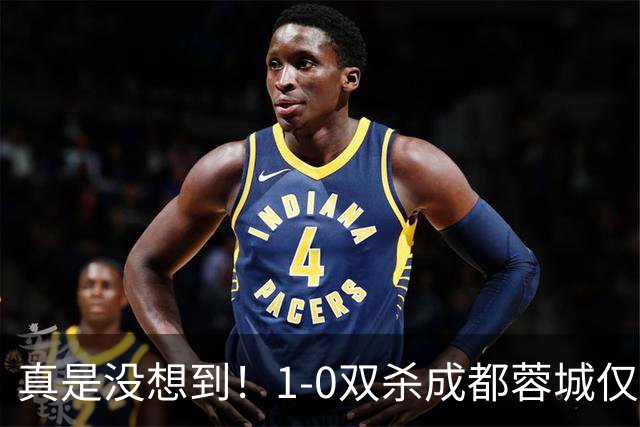 真是没想到！1-0双杀成都蓉城仅1夜，大连英博传来主帅李国旭新消息，马马杜说的很实在！夺冠前提曝光