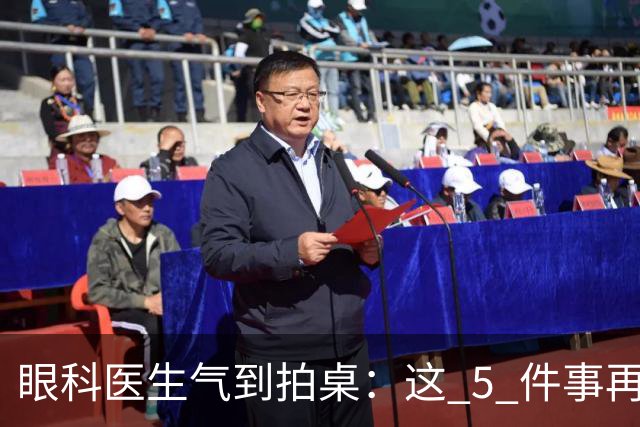 眼科医生气到拍桌：这 5 件事再干下去，眼睛真要废了！