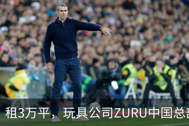 租3万平，玩具公司ZURU中国总部迁至华润大厦