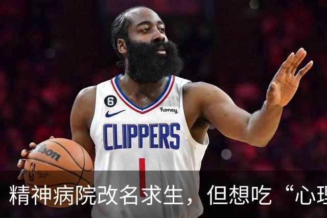 精神病院改名求生，但想吃“心理医生”这碗饭的太多了