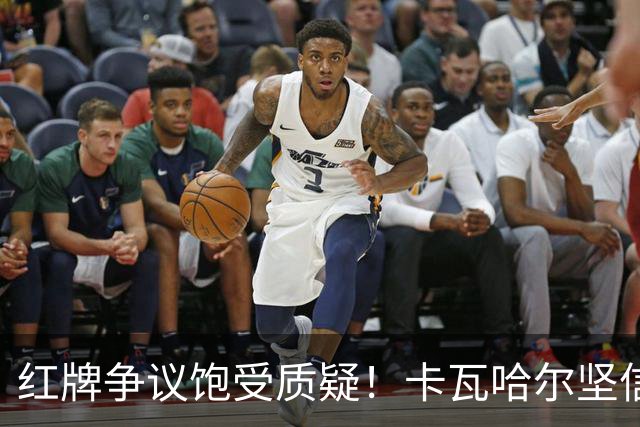 红牌争议饱受质疑！卡瓦哈尔坚信维尼修斯必将王者归来，重回巅峰贡献力量