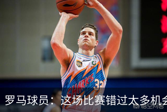 罗马球员：这场比赛错过太多机会 比赛场地也不理想