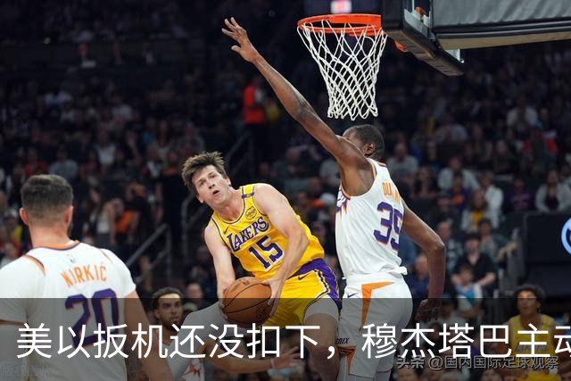 美以扳机还没扣下，穆杰塔巴主动露面开条件：这场战争伊朗说的算