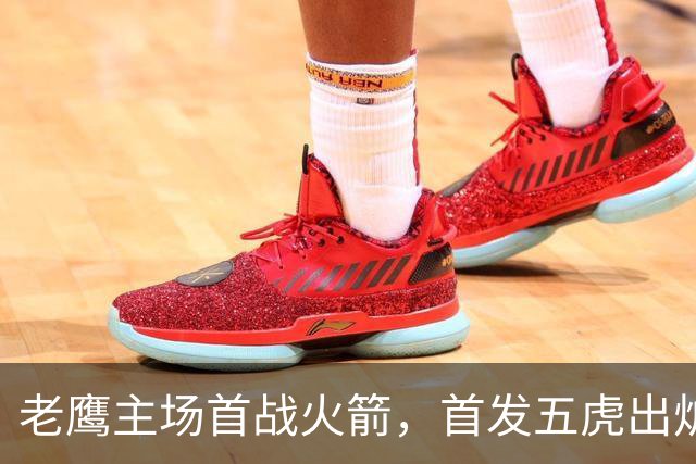 老鹰主场首战火箭，首发五虎出炉
