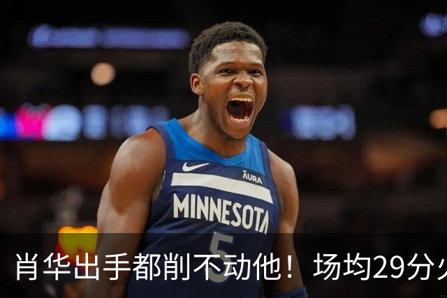肖华出手都削不动他！场均29分火力被送走，二当家重伤！还没发力就联盟第一了