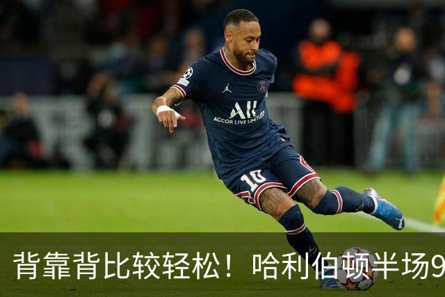 背靠背比较轻松！哈利伯顿半场9中5&三分5中2贡献12分4板2助