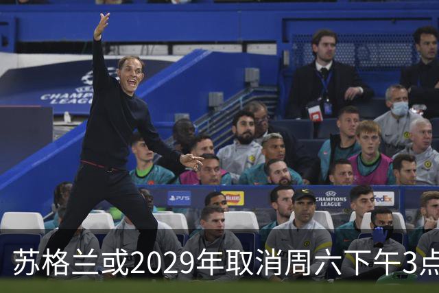 苏格兰或2029年取消周六下午3点转播禁令，英超可能跟进