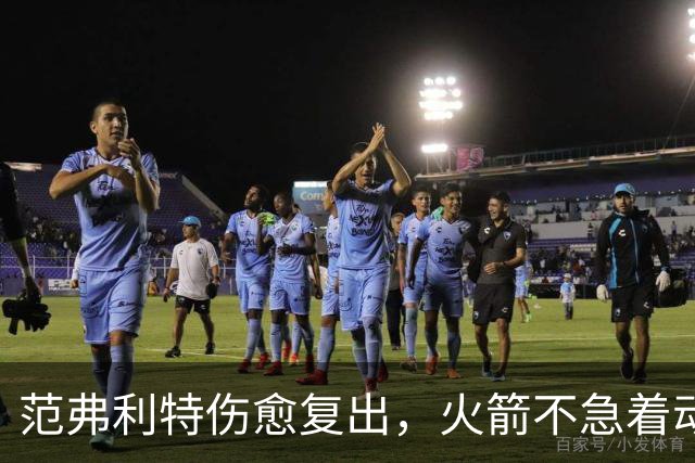 范弗利特伤愈复出，火箭不急着动选秀权做交易