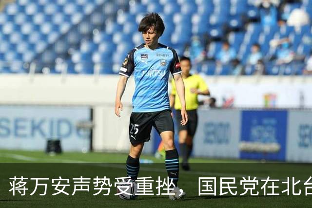 蒋万安声势受重挫，国民党在北台湾全线告急，卢秀燕才是头号战犯