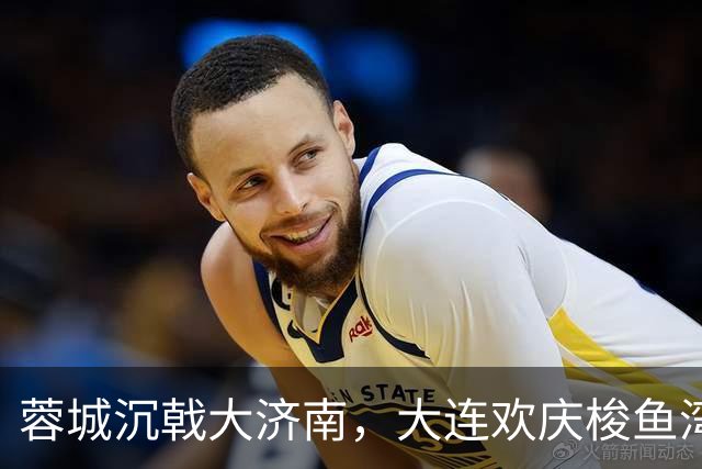 蓉城沉戟大济南，大连欢庆梭鱼湾？宋凯此行成中超最大谜题