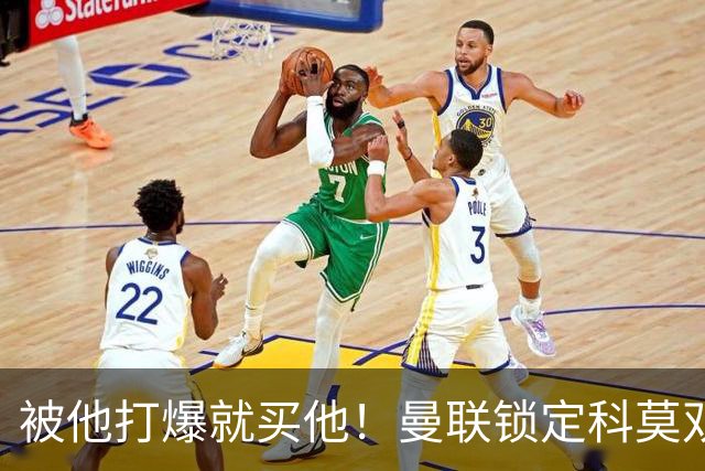 被他打爆就买他！曼联锁定科莫双星！接班红魔两大核心