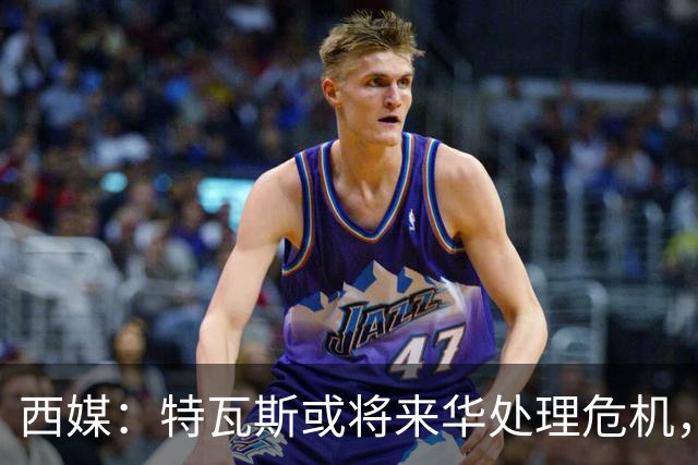 西媒：特瓦斯或将来华处理危机，也不排除姆巴佩来中国的可能