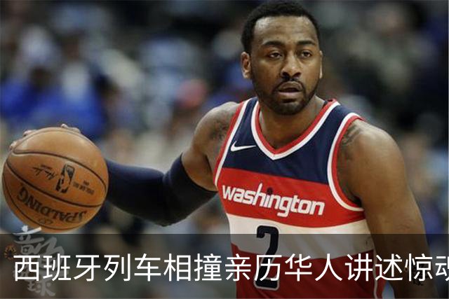 西班牙列车相撞亲历华人讲述惊魂时刻：有座椅被连根拔起，人飞了起来，行李箱乱飞