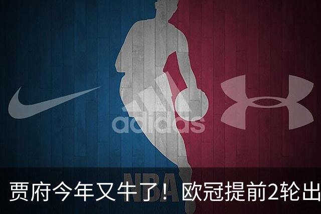 贾府今年又牛了！欧冠提前2轮出线+联赛领跑