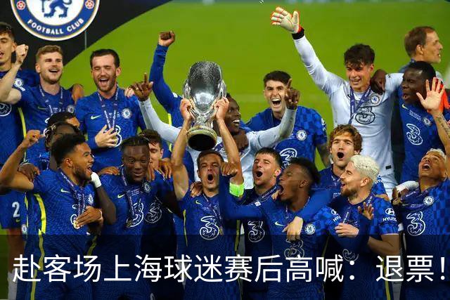 赴客场上海球迷赛后高喊：退票！李春江下课！