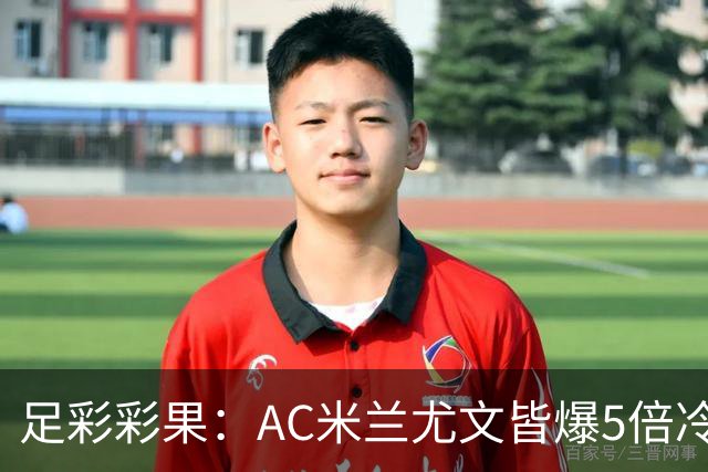 足彩彩果：AC米兰尤文皆爆5倍冷负 富勒姆输球