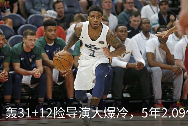 轰31+12险导演大爆冷，5年2.09亿太值！残阵惊出东部头名一身冷汗