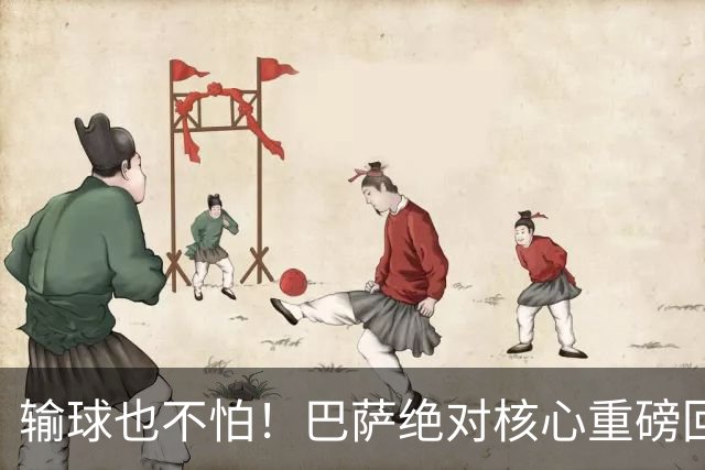 输球也不怕！巴萨绝对核心重磅回归！弗里克迎来最强底牌