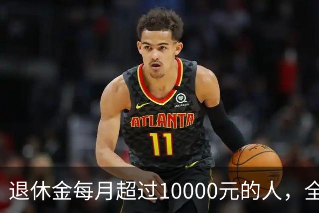 退休金每月超过10000元的人，全国到底有多少？