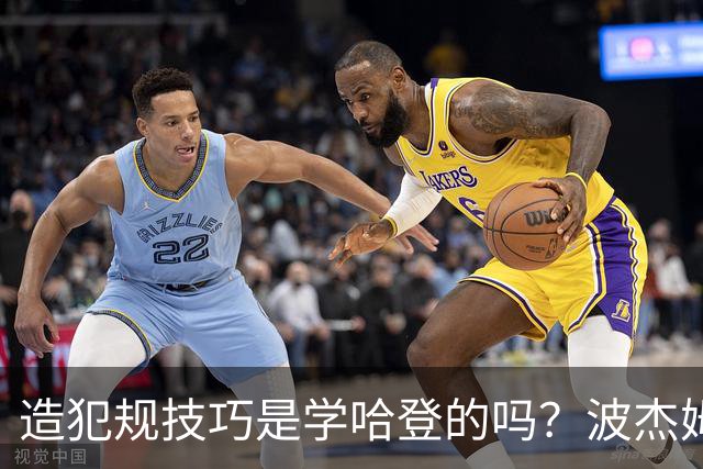造犯规技巧是学哈登的吗？波杰姆斯基：我看了很多布伦森的录像